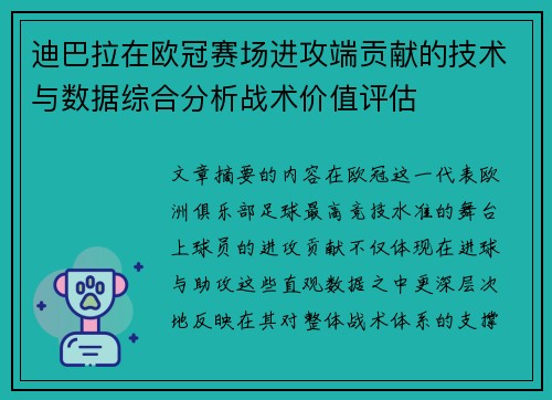迪巴拉在欧冠赛场进攻端贡献的技术与数据综合分析战术价值评估 迪巴拉在欧冠赛场进攻端贡献的技术与数据综合分析战术价值评估