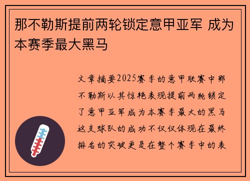 那不勒斯提前两轮锁定意甲亚军 成为本赛季最大黑马 那不勒斯提前两轮锁定意甲亚军 成为本赛季最大黑马