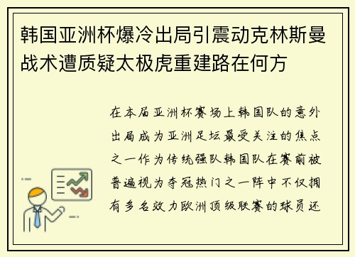 韩国亚洲杯爆冷出局引震动克林斯曼战术遭质疑太极虎重建路在何方