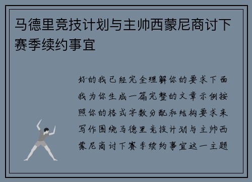 马德里竞技计划与主帅西蒙尼商讨下赛季续约事宜