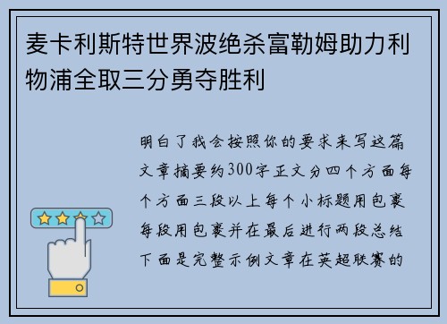 麦卡利斯特世界波绝杀富勒姆助力利物浦全取三分勇夺胜利