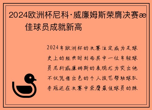 2024欧洲杯尼科·威廉姆斯荣膺决赛最佳球员成就新高