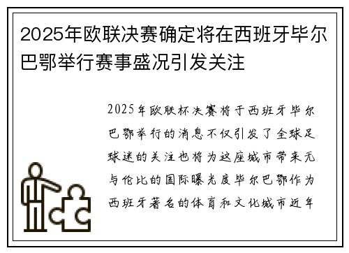 2025年欧联决赛确定将在西班牙毕尔巴鄂举行赛事盛况引发关注