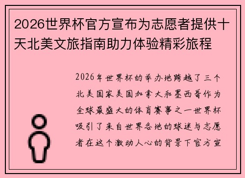 2026世界杯官方宣布为志愿者提供十天北美文旅指南助力体验精彩旅程