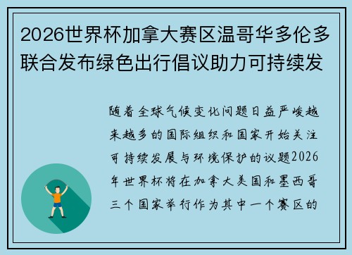 2026世界杯加拿大赛区温哥华多伦多联合发布绿色出行倡议助力可持续发展