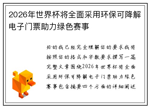 2026年世界杯将全面采用环保可降解电子门票助力绿色赛事