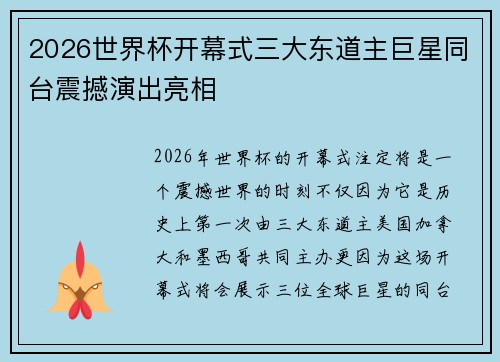 2026世界杯开幕式三大东道主巨星同台震撼演出亮相
