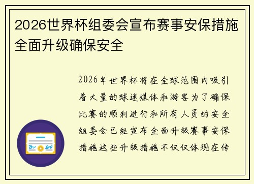 2026世界杯组委会宣布赛事安保措施全面升级确保安全