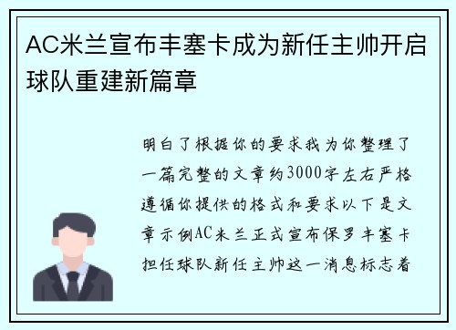 AC米兰宣布丰塞卡成为新任主帅开启球队重建新篇章 AC米兰宣布丰塞卡成为新任主帅开启球队重建新篇章
