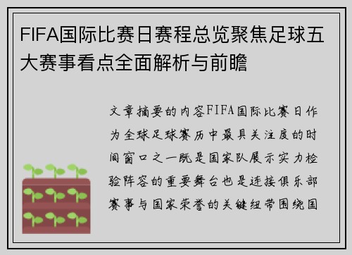 FIFA国际比赛日赛程总览聚焦足球五大赛事看点全面解析与前瞻