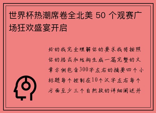 世界杯热潮席卷全北美 50 个观赛广场狂欢盛宴开启 世界杯热潮席卷全北美 50 个观赛广场狂欢盛宴开启