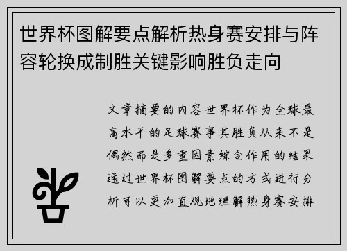 世界杯图解要点解析热身赛安排与阵容轮换成制胜关键影响胜负走向
