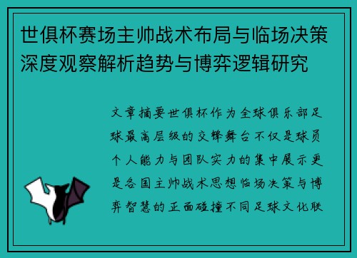 世俱杯赛场主帅战术布局与临场决策深度观察解析趋势与博弈逻辑研究
