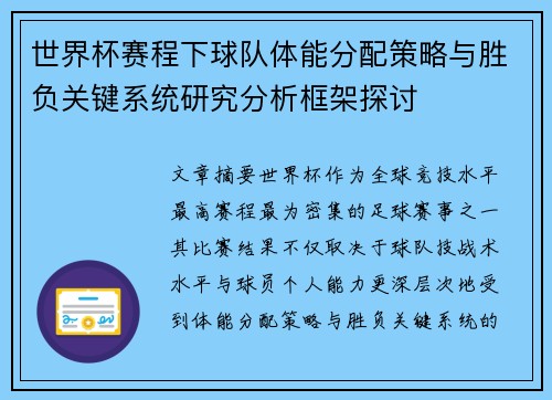 世界杯赛程下球队体能分配策略与胜负关键系统研究分析框架探讨