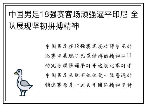 中国男足18强赛客场顽强逼平印尼 全队展现坚韧拼搏精神 中国男足18强赛客场顽强逼平印尼 全队展现坚韧拼搏精神