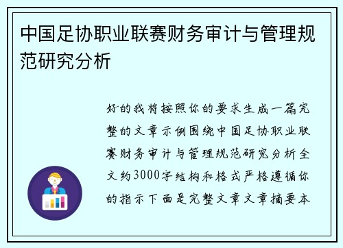 中国足协职业联赛财务审计与管理规范研究分析 中国足协职业联赛财务审计与管理规范研究分析