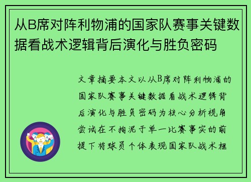 从B席对阵利物浦的国家队赛事关键数据看战术逻辑背后演化与胜负密码
