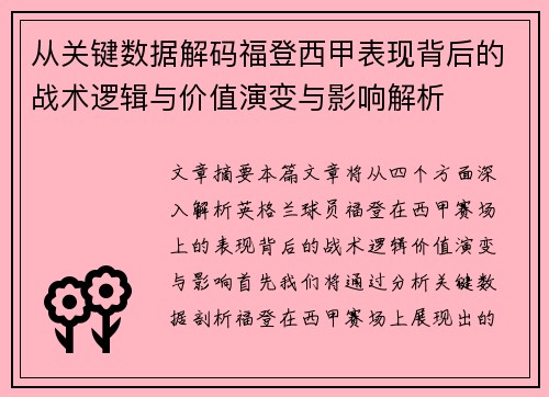 从关键数据解码福登西甲表现背后的战术逻辑与价值演变与影响解析 从关键数据解码福登西甲表现背后的战术逻辑与价值演变与影响解析