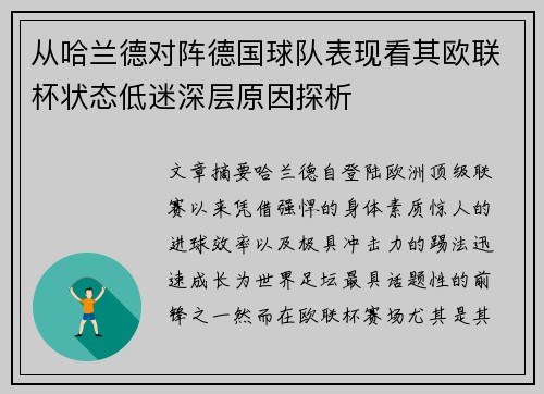 从哈兰德对阵德国球队表现看其欧联杯状态低迷深层原因探析