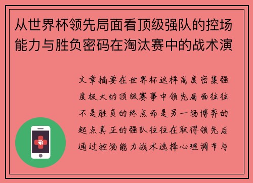 从世界杯领先局面看顶级强队的控场能力与胜负密码在淘汰赛中的战术演化 从世界杯领先局面看顶级强队的控场能力与胜负密码在淘汰赛中的战术演化
