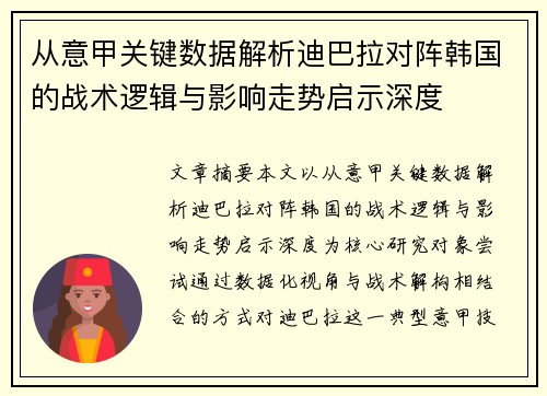 从意甲关键数据解析迪巴拉对阵韩国的战术逻辑与影响走势启示深度 从意甲关键数据解析迪巴拉对阵韩国的战术逻辑与影响走势启示深度