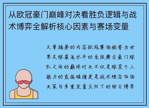 从欧冠豪门巅峰对决看胜负逻辑与战术博弈全解析核心因素与赛场变量