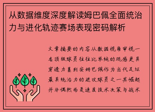 从数据维度深度解读姆巴佩全面统治力与进化轨迹赛场表现密码解析