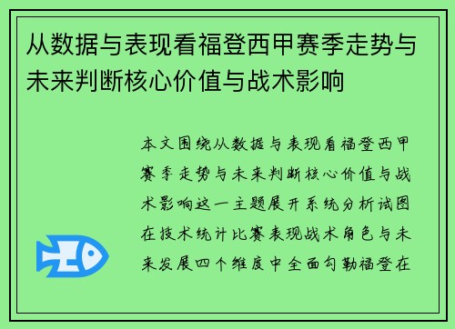 从数据与表现看福登西甲赛季走势与未来判断核心价值与战术影响