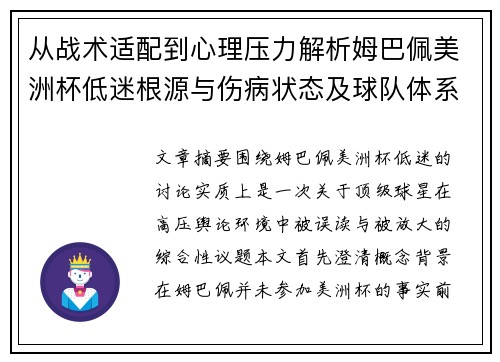 从战术适配到心理压力解析姆巴佩美洲杯低迷根源与伤病状态及球队体系博弈