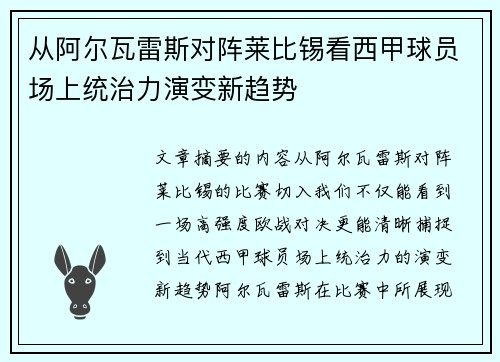 从阿尔瓦雷斯对阵莱比锡看西甲球员场上统治力演变新趋势