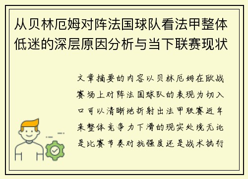 从贝林厄姆对阵法国球队看法甲整体低迷的深层原因分析与当下联赛现状