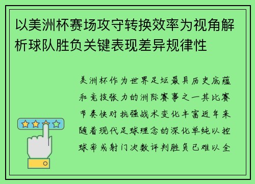 以美洲杯赛场攻守转换效率为视角解析球队胜负关键表现差异规律性
