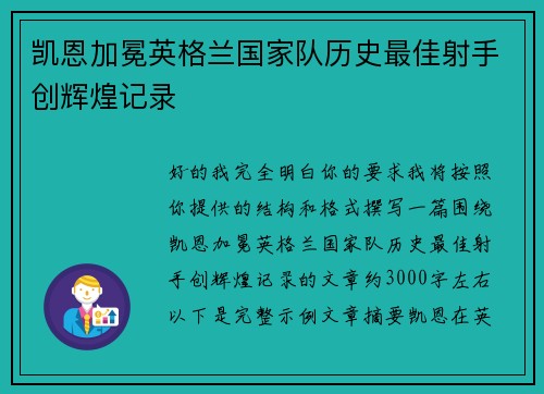 凯恩加冕英格兰国家队历史最佳射手创辉煌记录