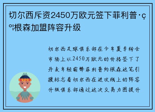 切尔西斥资2450万欧元签下菲利普·约根森加盟阵容升级