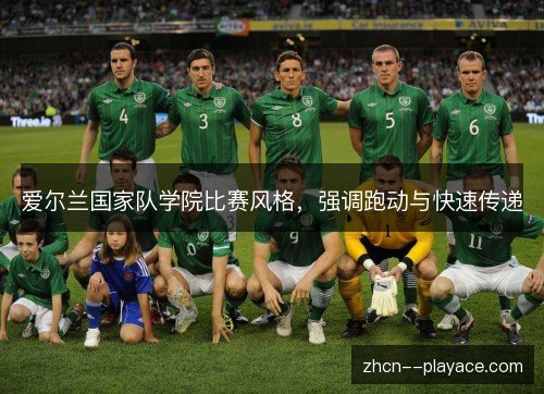 爱尔兰国家队学院比赛风格，强调跑动与快速传递