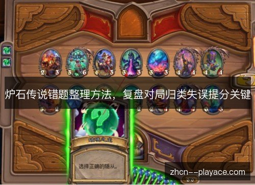 炉石传说错题整理方法，复盘对局归类失误提分关键