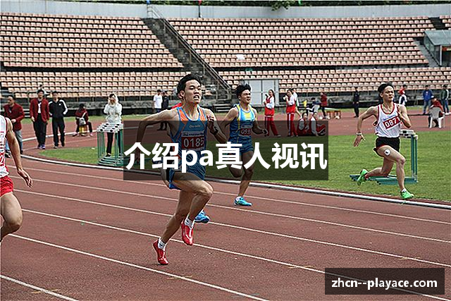 介绍pa真人视讯