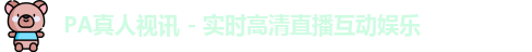 pa真人视讯